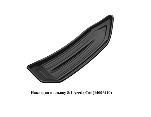 Накладка на лыжу №8/1 Arctic Cat