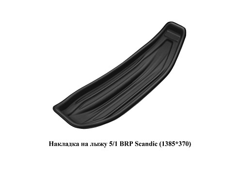 Накладка на лыжу №5/1 BRP Scandic