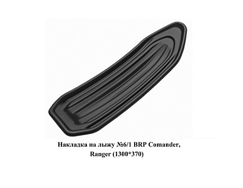 Накладка на лыжу №6/1 BRP Comander, Ranger