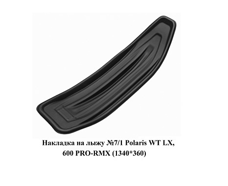 Накладка на лыжу №7/1 Polaris WT LX, 600 PRO-RMX