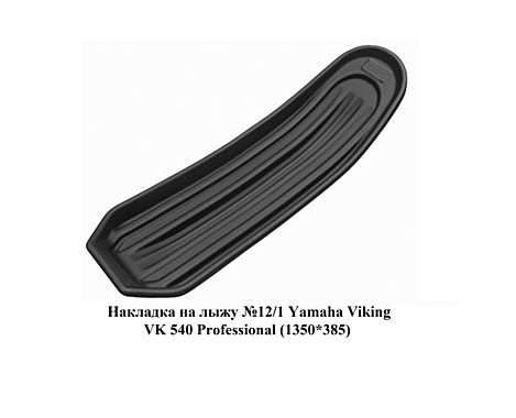 Накладка на лыжу №12/1 Yamaha Viking VK 540 Professional